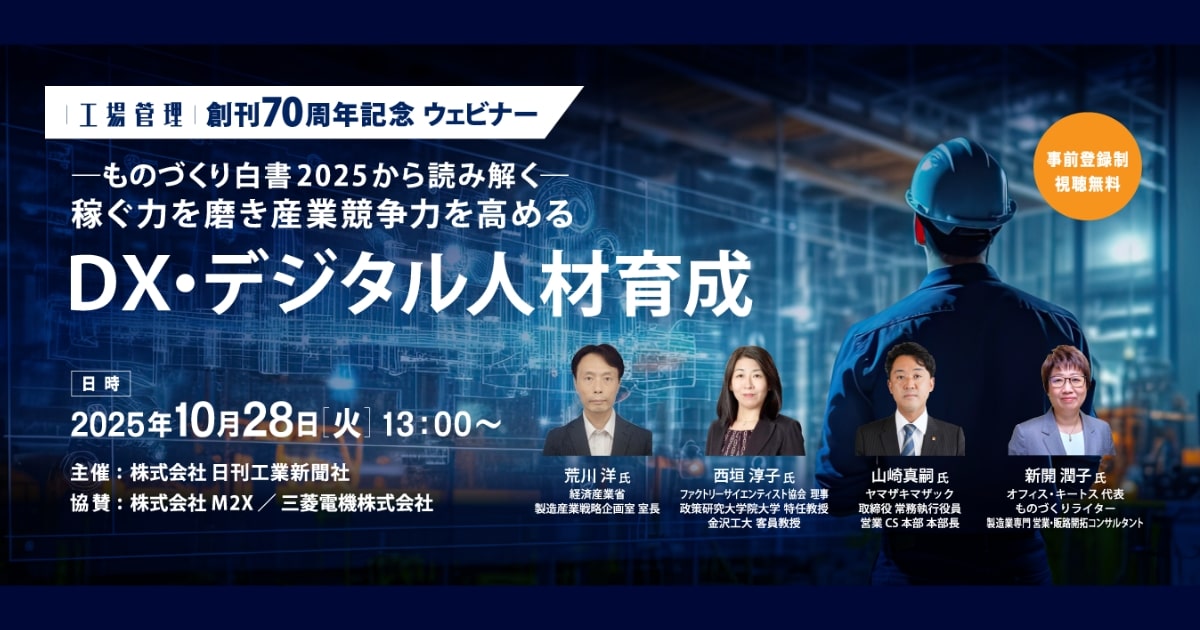 TOP | 工場管理創刊70周年記念ウェビナー